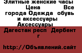 Элитные женские часы BAOSAILI › Цена ­ 2 990 - Все города Одежда, обувь и аксессуары » Аксессуары   . Дагестан респ.,Дербент г.